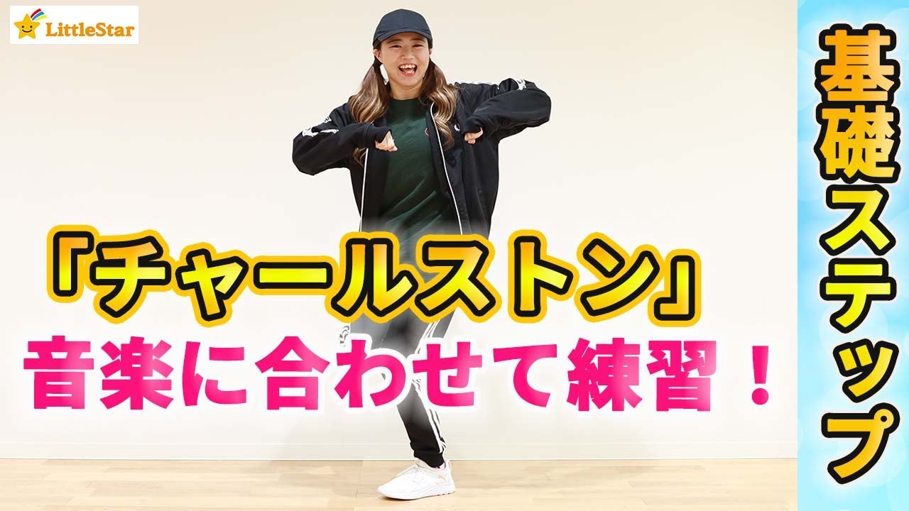 【ダンス基礎/チャールストン】初心者さんでも出来る基本ステップ練習！！音楽に合わせて一緒に踊ろう！