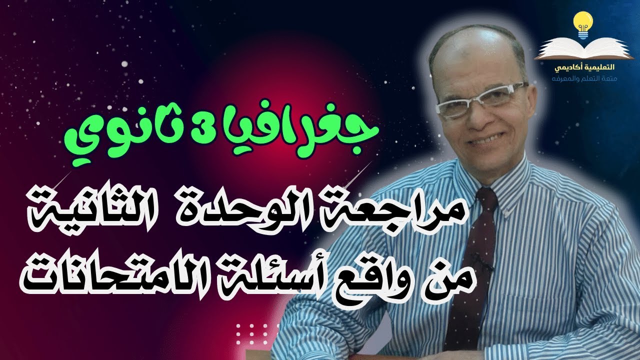 أقوى مراجعة مادة الجغرافيا 3 ثانوي 2024 - مراجعة الوحدة الثانية من واقع أسئلة الامتحانات