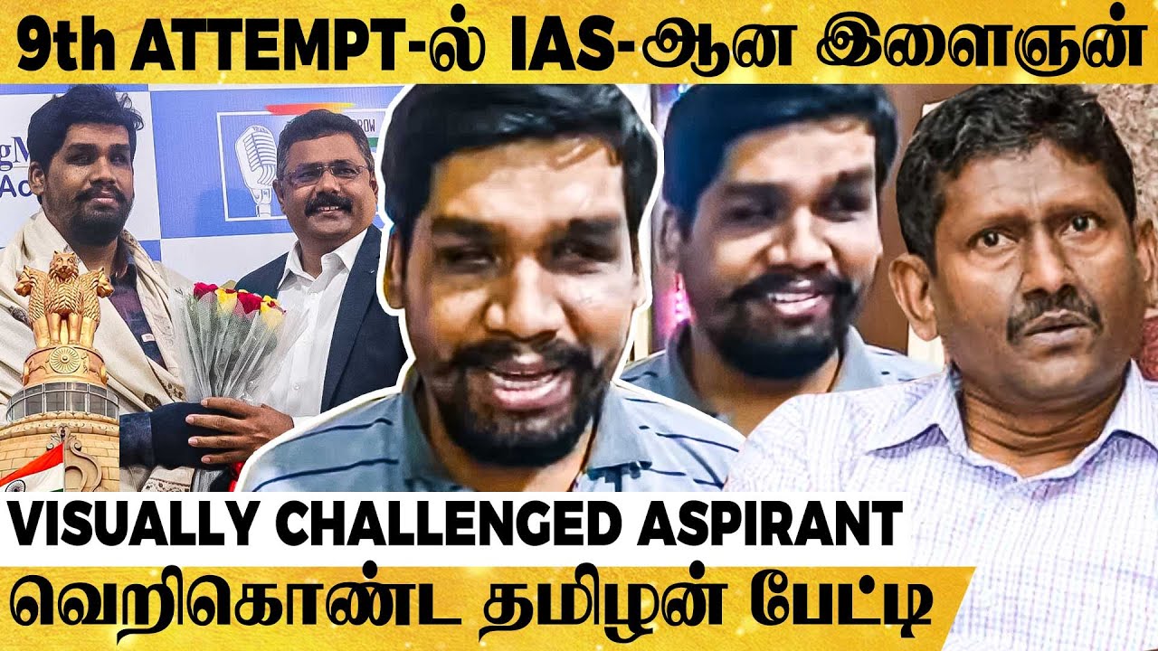 IAS ஆகி சாதனை! Visually Challenged தமிழன் பேட்டி! விடாமுயற்சிக்கு கிடைத்த வெற்றி
