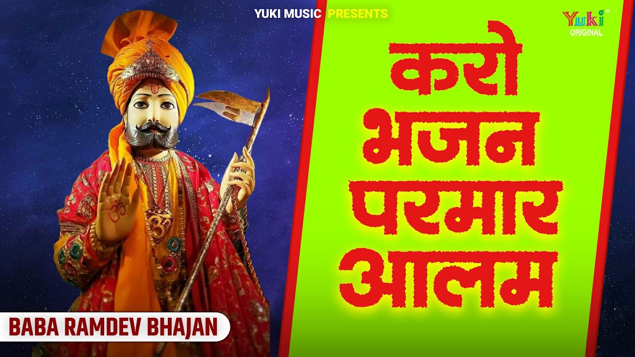 Karo Bhajan Parmar Aalam | करो भजन परमार आलम  | Rajsthani Ramdevji Malvi Bhajan | Runicha Hit Bhajan