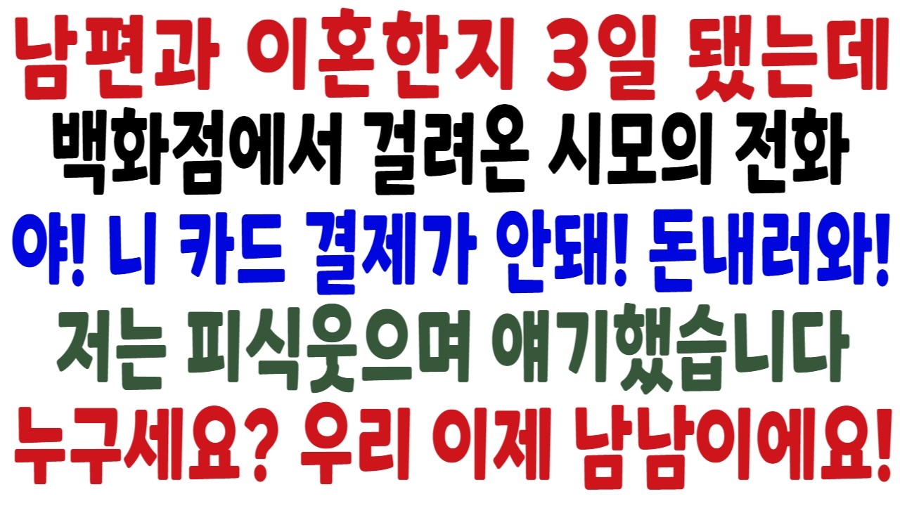 백수남편과 이혼한지 일주일됐는데 백화점에서 걸려온 시어머니의 전화, 얘, 니 카드 왜 결제가안되니 당장 정지풀어!  어머님 그 카드값 제 월급으로 내는거에요 우리 이제 남남이잖아요
