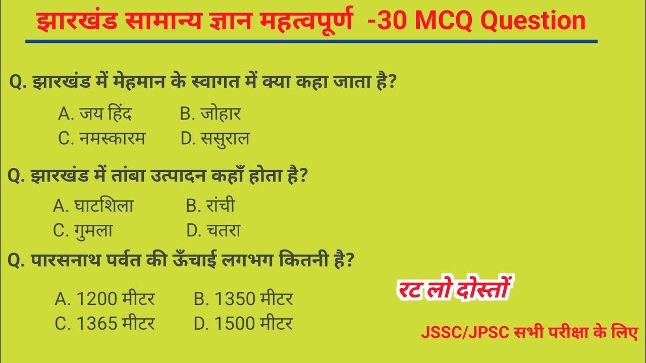 Jharkhand GK Important 30 Questions | JSSC JPSC Preparation | Field Worker | Excise Constable |