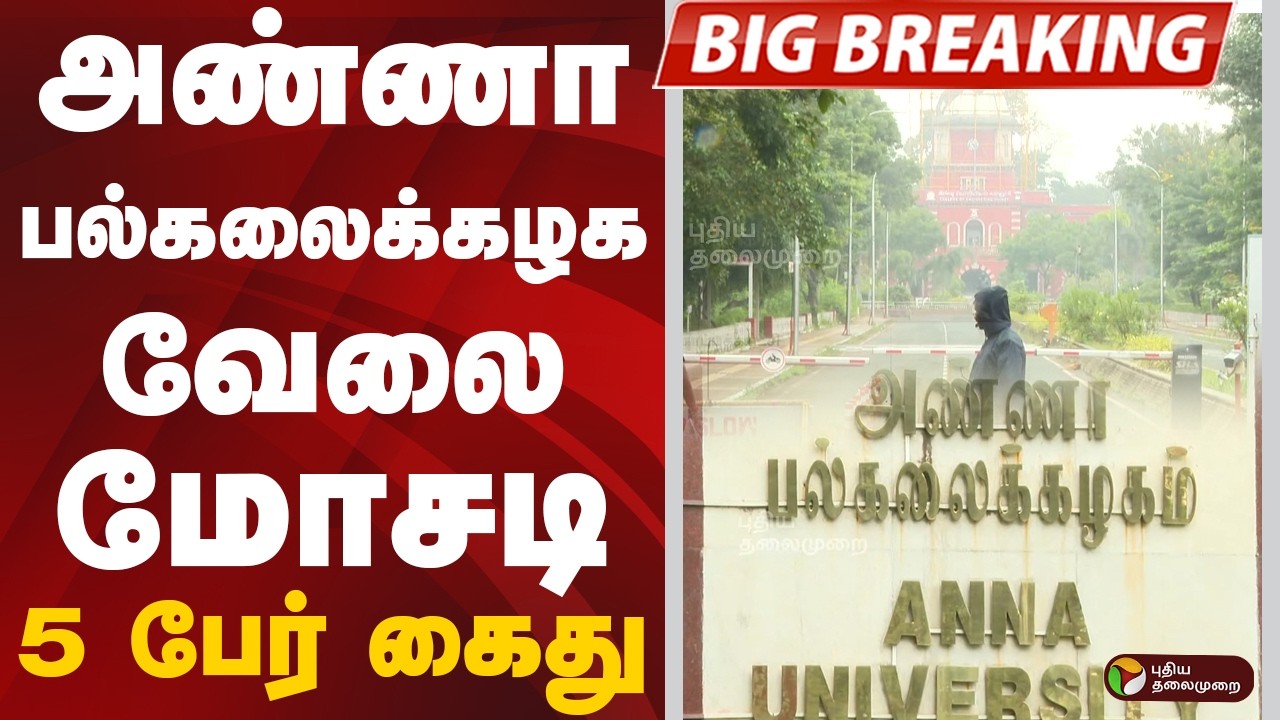 #BREAKING:அண்ணா பல்கலைக்கழக வேலை மோசடி: 5 பேர் கைது | Anna University