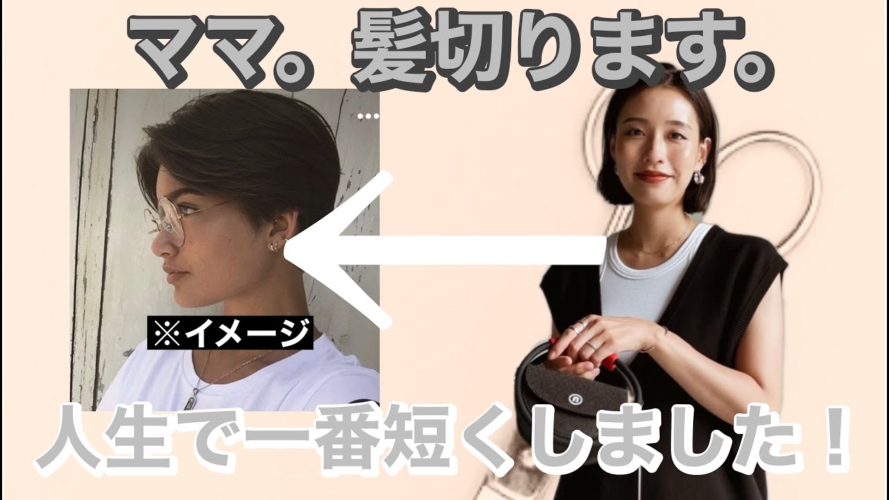 【大胆カット】ママ人生で一番短くしました！