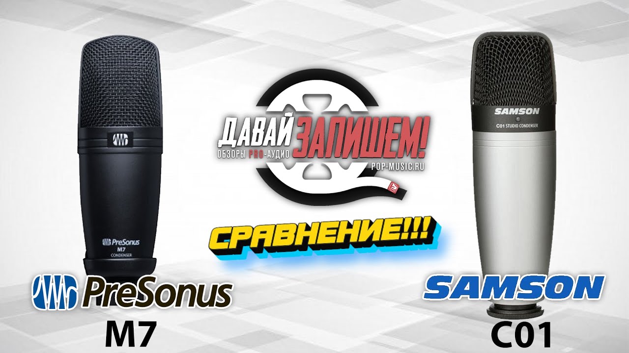 Конденсаторный микрофон PreSonus M7 (сравниваем с Samson C01)