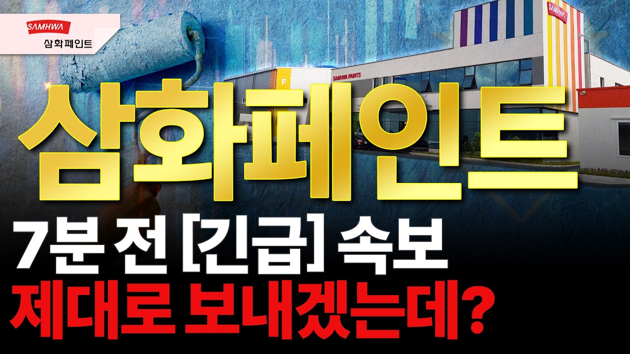 [삼화페인트] 내일 '이렇게' 예상합니다.
