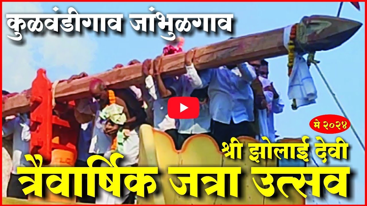 कुळवंडीगाव जांभुळगाव त्रैवार्षिक जत्रा उत्सव 2024 | Kokan Jatra Utsav