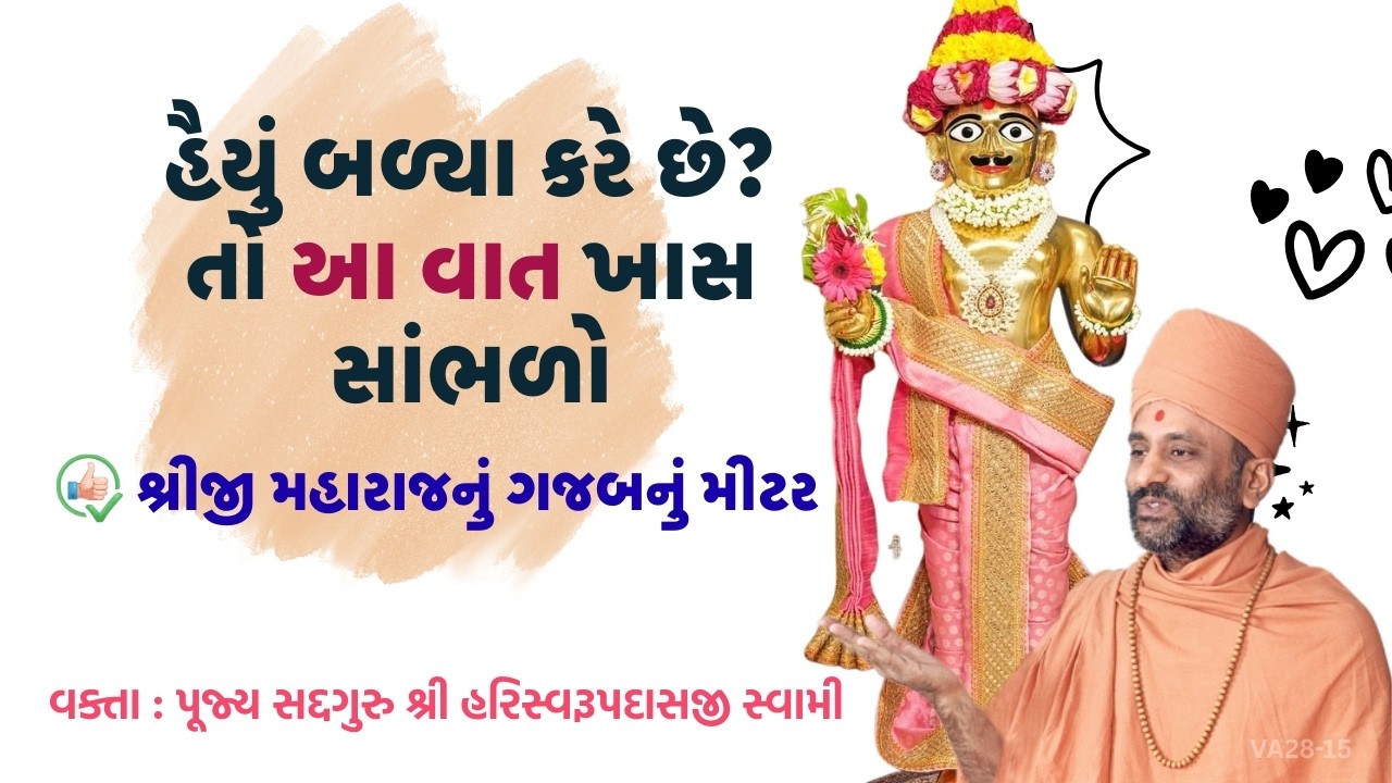 હૈયું બળ્યા કરે છે? તો આ વાત ખાસ સાંભળો | Pu Hariswarupdasji Swami | Daily Satsang
