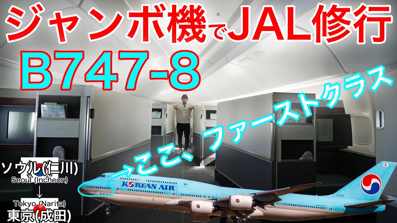 大韓航空便でJAL修行したら嬉しい機材変更が！ビジネスクラス ソウル(仁川)→東京(成田)