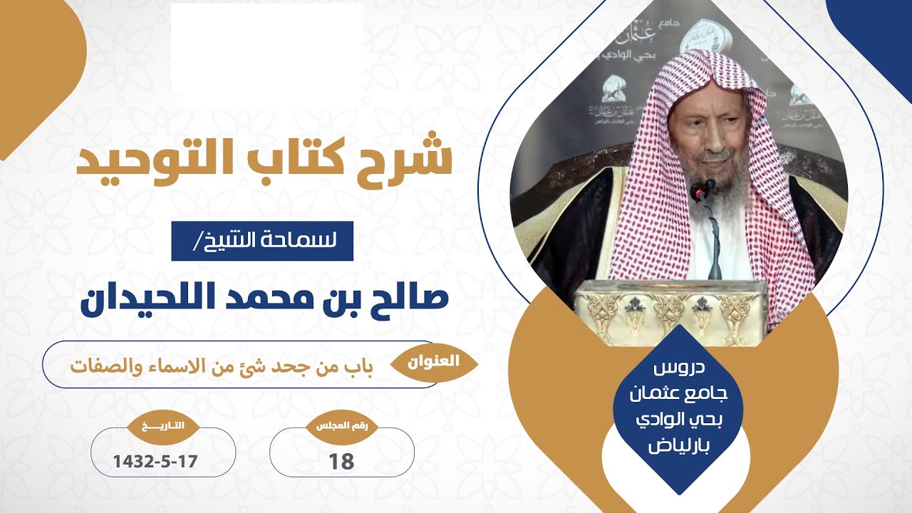 المجلس 📘  18 📘 شرح كتاب التوحيد📖  باب من جحد شئ من الاسماء والصفات    📖 🎙 17/ 5 / 1433هـ