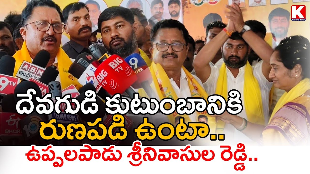 జమ్మలమడుగు వైసీపీ కి బిగ్ షాక్..| YSRCP Uppalapadu Srinivas Reddy Join TDP | Krishna Talks