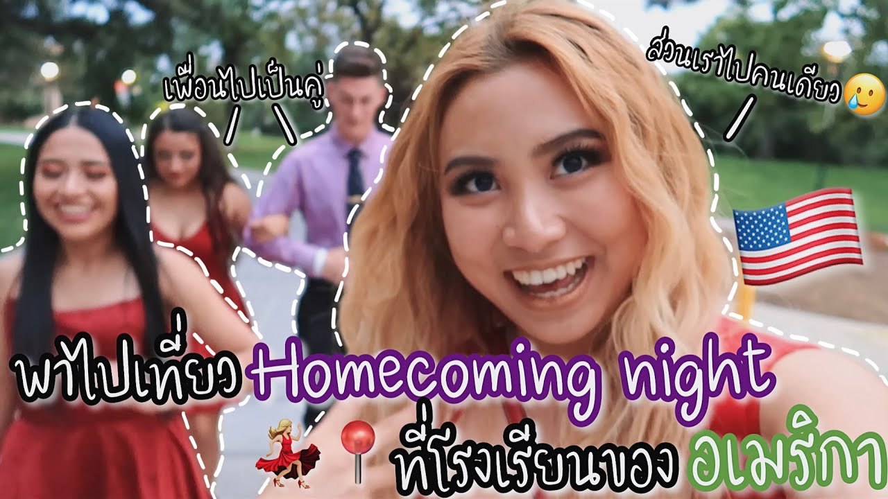 พาไปเที่ยว Homecoming Night ของโรงเรียนอเมริกา🇺🇸🎉💃 | Thicha CK✨