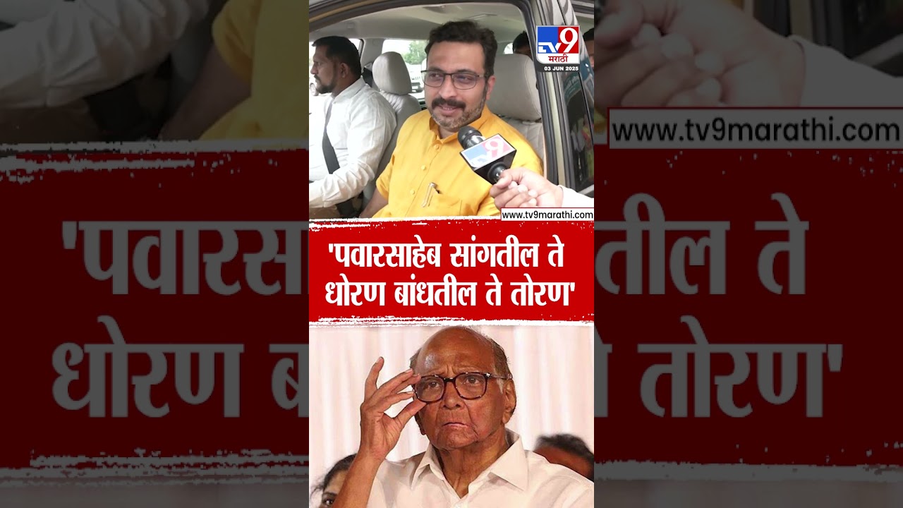 Amol Kolhe | 'Sharad Pawar सांगतील ते धोरण बांधतील ते तोरण'