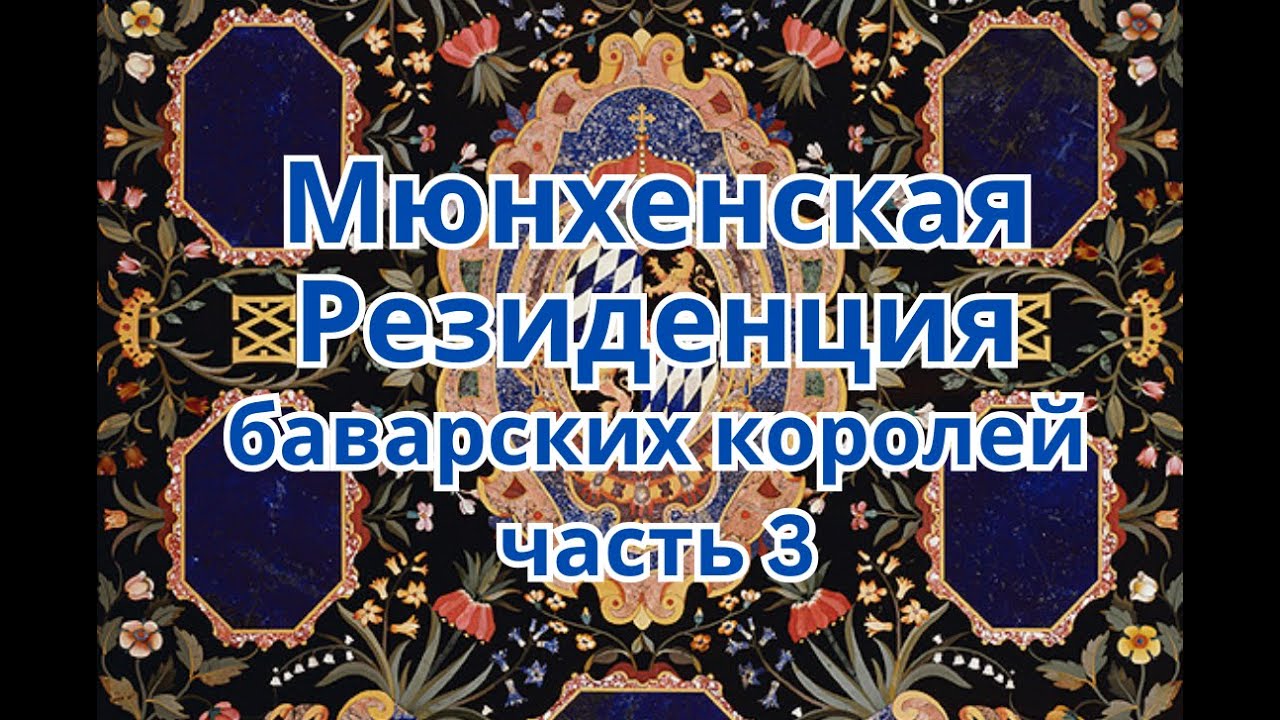 Мюнхенская Резиденция баварских королей. Часть 3.