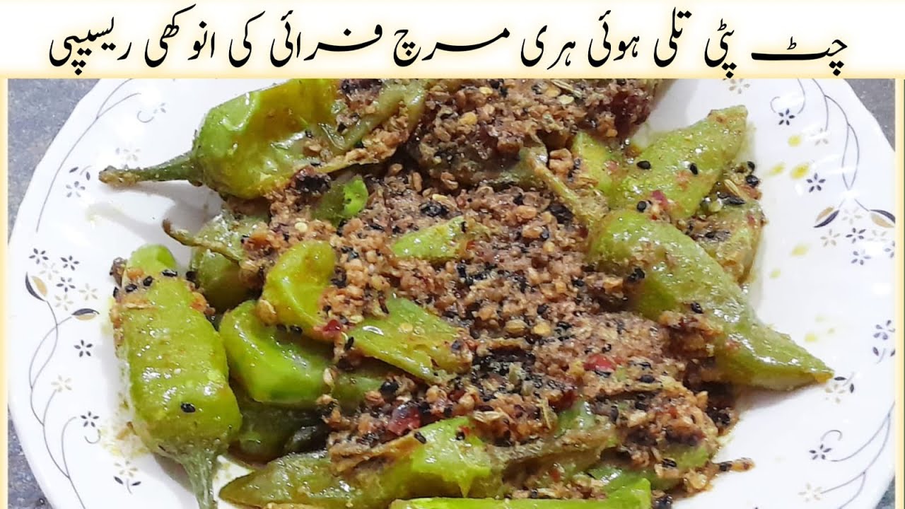 یقین مانیں آپ روٹی سےزیادہ یہ ہری مرچ فرائی کھائیں گے 2Mins HAri Mirch Fry Recipe 🌶️🌶️ Achaari Mirch