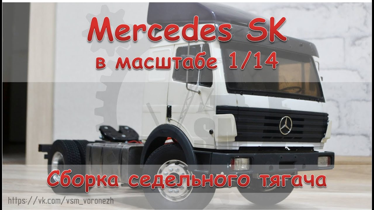 RC модель Mercedes SK 1838 в масштабе 1/14. Собираем новый проект.