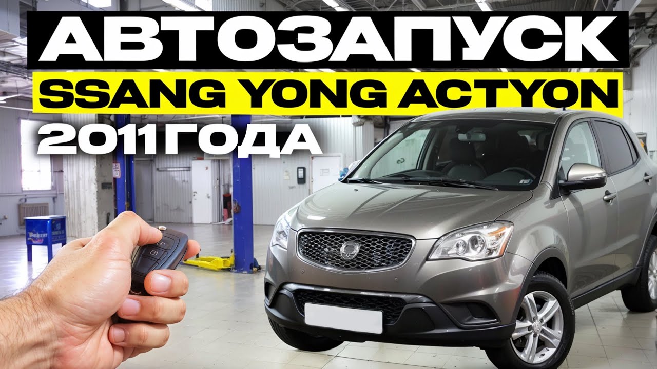 АВТОЗАПУСКSSANG YONG ACTYON2011ГОДА