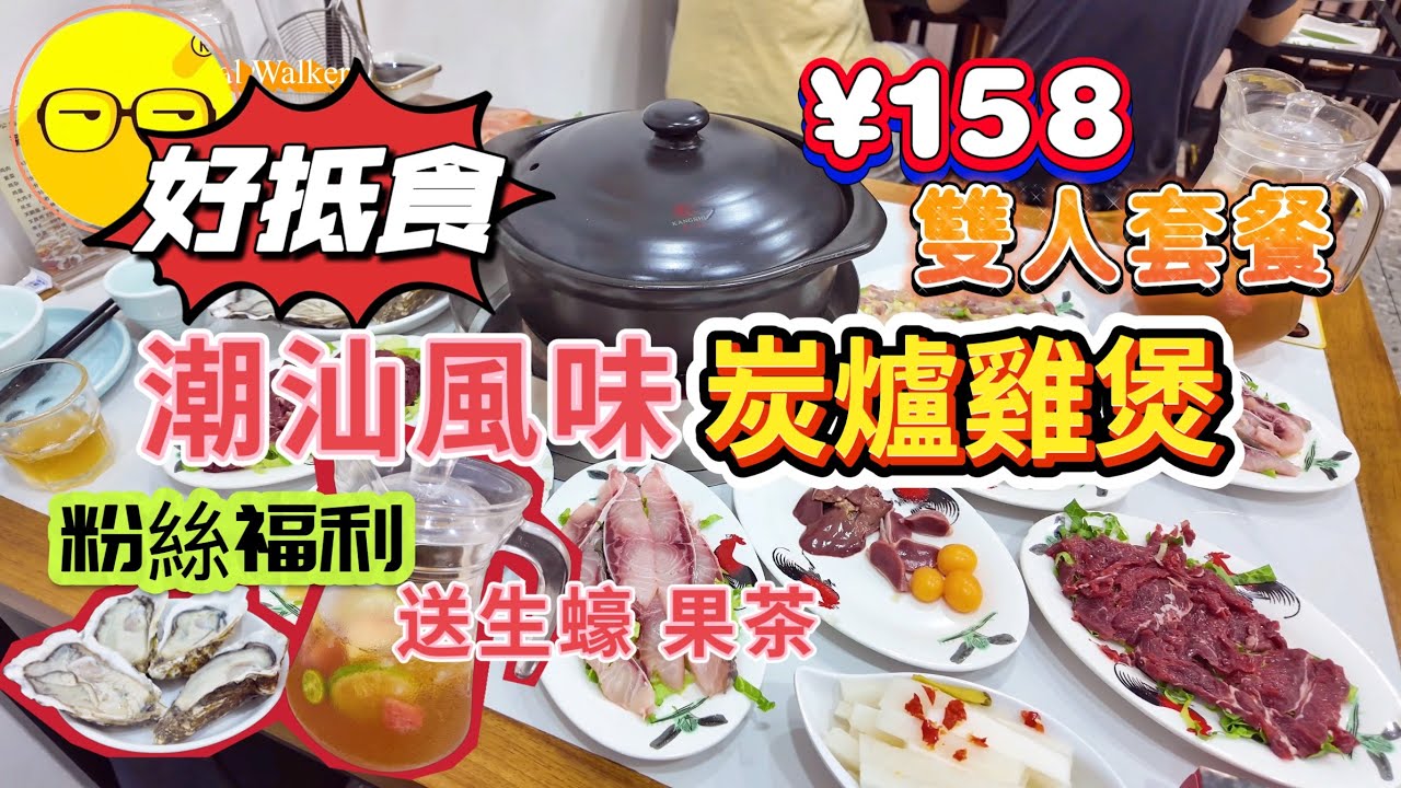 深圳美食推介 潮八公雞煲火鍋 潮汕特色風味 石橄欖雞煲 真正炭爐雞煲 ¥158二人套餐食到飽 性價比高 粉絲贈送大生蠔 水果茶 新鮮食材 現點現切 清遠走地雞 手切牛肉 近東門老街 國貿站 羅湖區