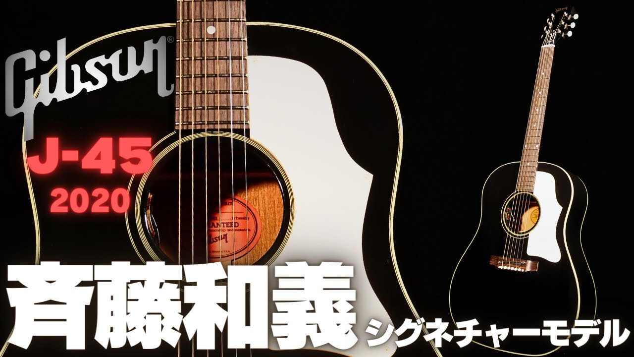 【Gibson Kazuyoshi Saito J-45 ADJ 2020 Edition】斉藤和義モデル 何だこの鳴りは！限定モデル（完全予約制 名古屋アコギ専門店 オットリーヤギター）