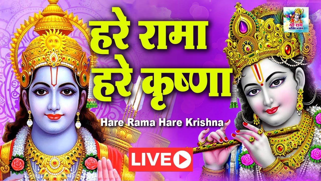 LIVE : - आज के दिन यह राम धुन सुनने से आपकी सभी मनोकामनायें पूर्ण होंगी हरे रामा हरे रामा