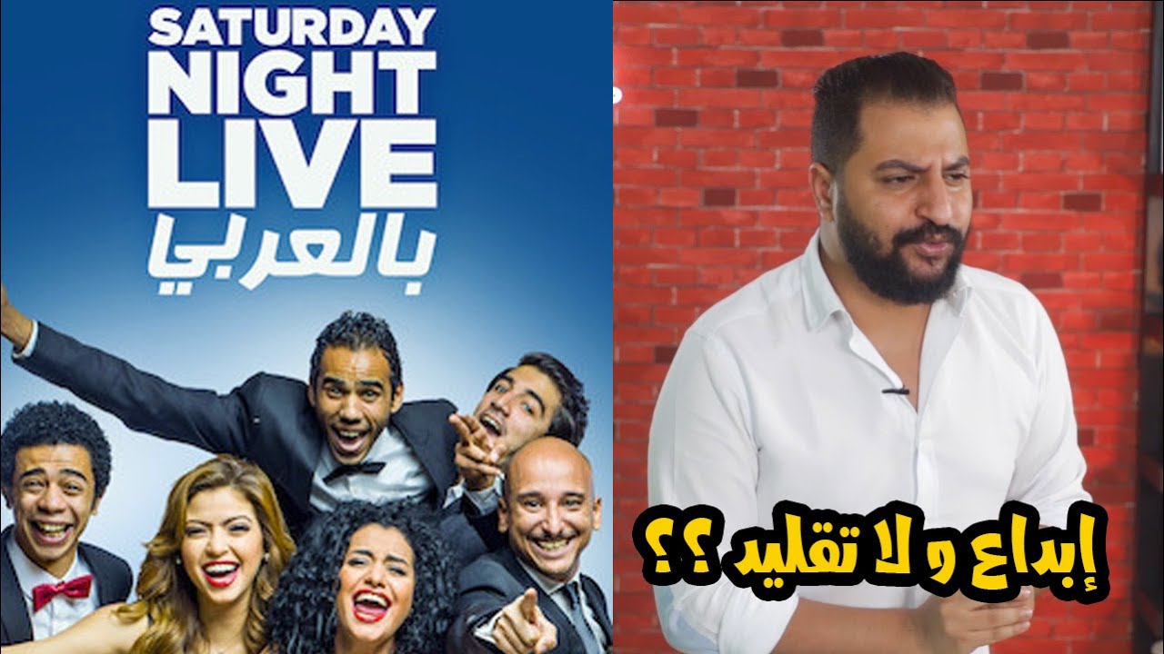 قصة نجاح برنامج SNL  بالعربي | إيه SNL ده أصلاً