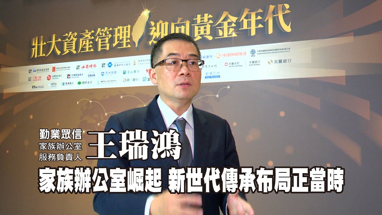家族辦公室崛起 新世代傳承布局正當時【壯大資產管理系列報導】