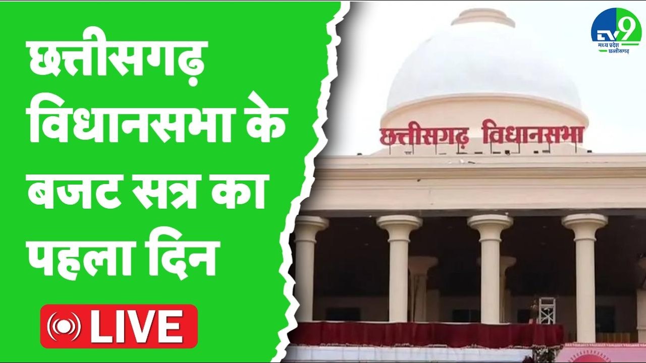 CHHATTISGARH ASSEMBLY LIVE: छत्तीसगढ़ विधानसभा बजट सत्र की कार्यवाही का पहला दिन