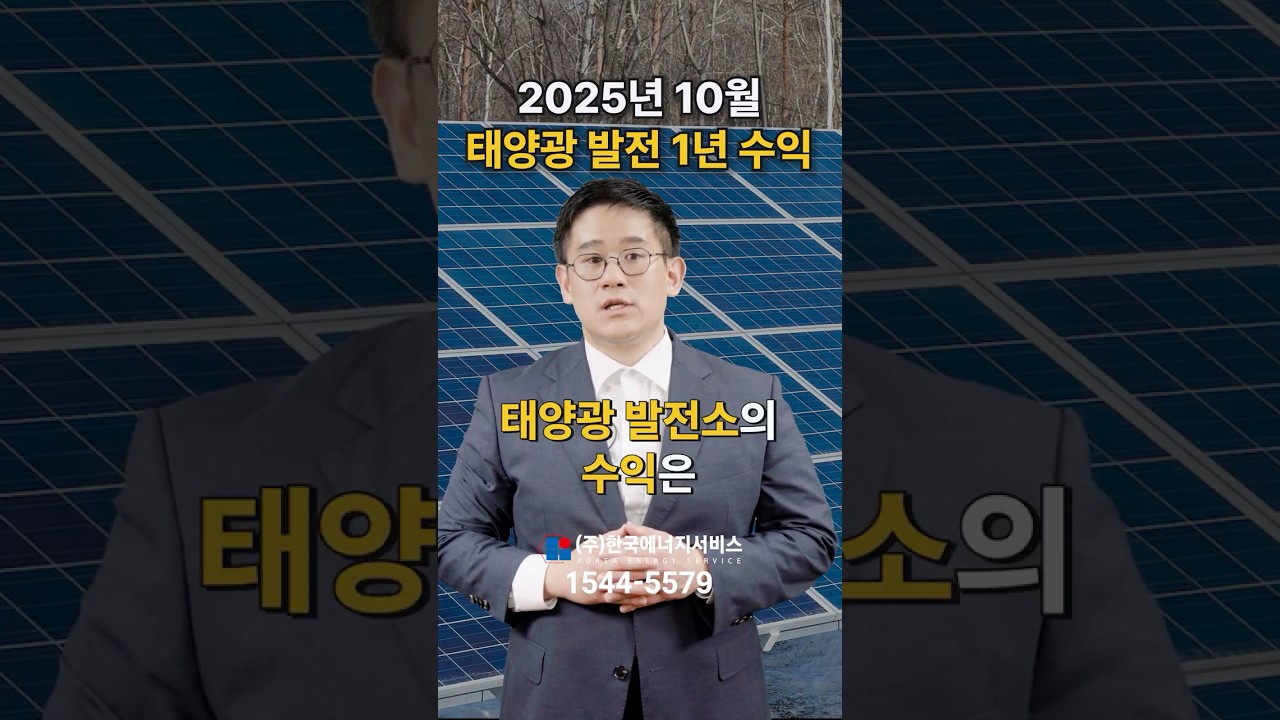2025년 10월, 태양광 발전사업 1년 수익은?