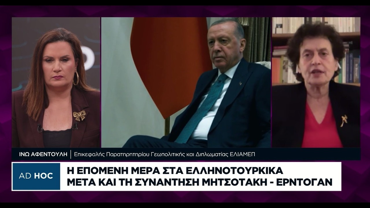 Ι. Αφεντούλη: Οι ισορροπίες στην Ε.Ε. θέλουν να βρεθεί χώρος για την Τουρκία