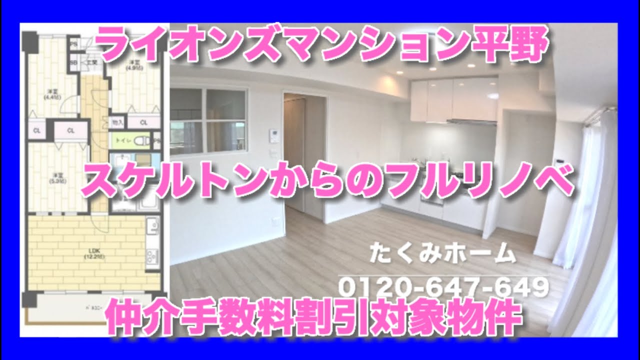 【売約済】ライオンズマンション平野 5F  リノベーションマンションハンター！たくみホーム