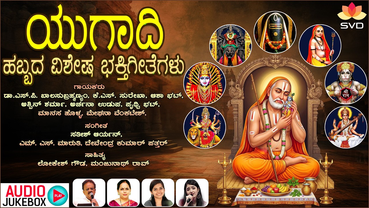 ಯುಗಾದಿ ವಿಷೇಶ ಭಕ್ತಿಗೀತೆಗಳು - Audio Jukebox | Ugadi Special Devotional Songs | S. P. B | K S Surekha
