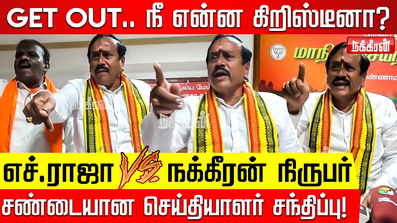Nakkheeran நிருபரை கடுமையாக திட்டிய எச்.ராஜா! Get Out நீ என்ன கிறிஸ்டீனா? H Raja Press Meet |Periyar