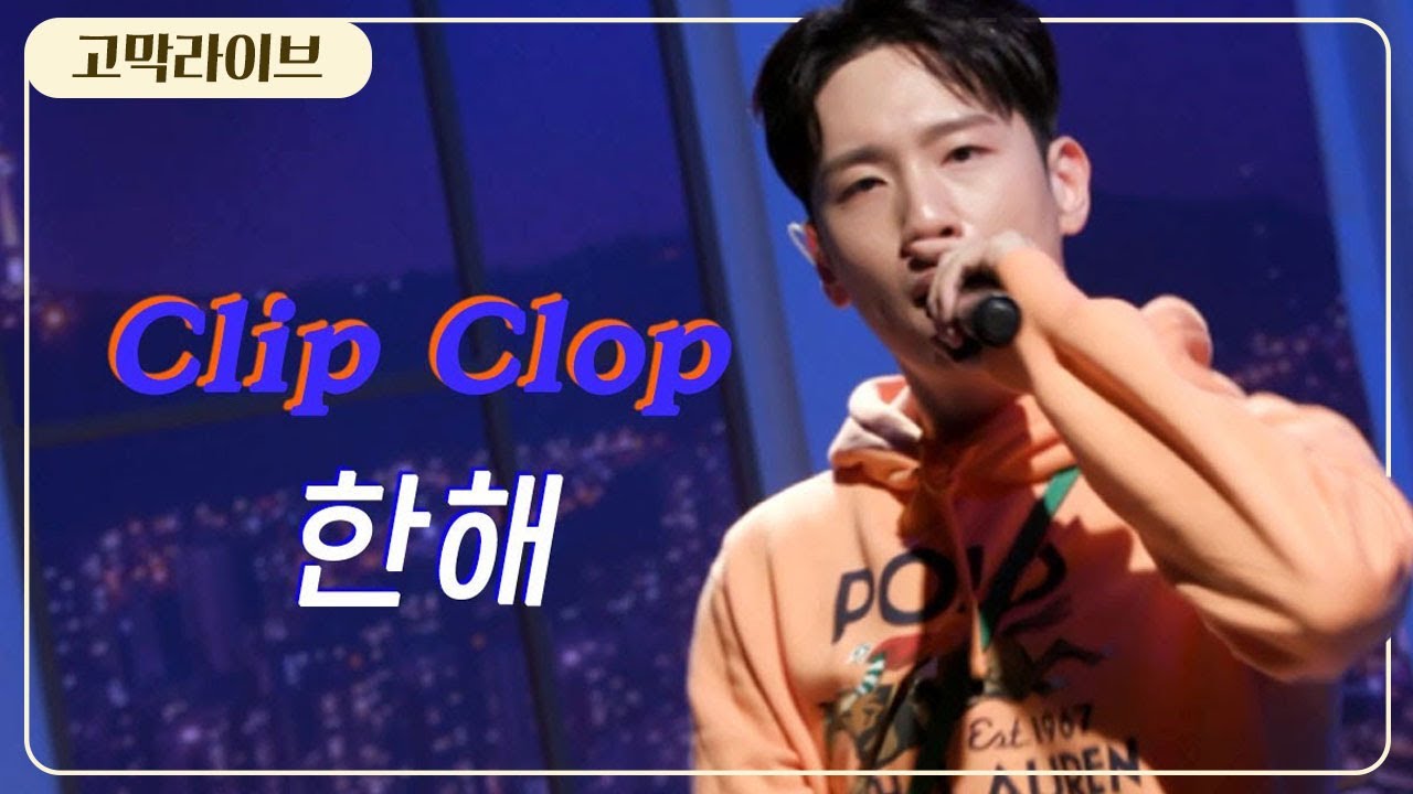 한해(HANHAE) – Clip Clop 《고막메이트/고막라이브》