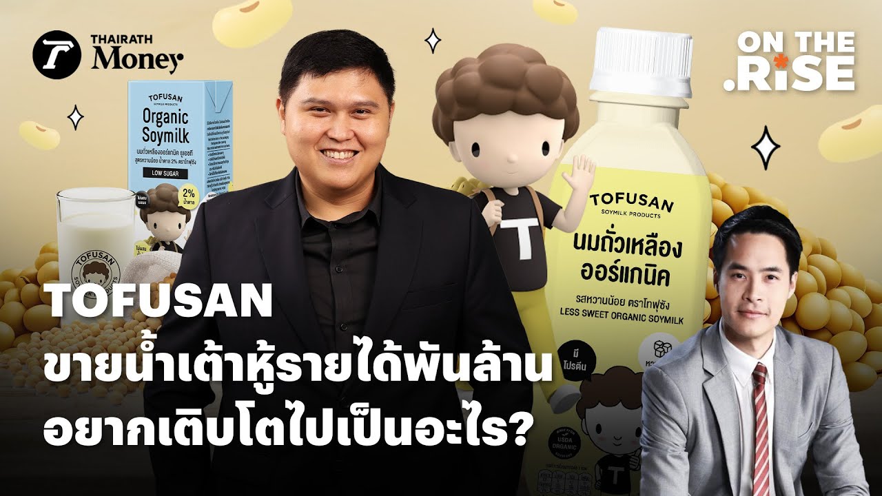 โทฟุซัง น้ำเต้าหู้ ยอดขายพันล้านบาท สร้างธุรกิจจาก “ความรู้และงานวิจัย” | On The Rise EP.17