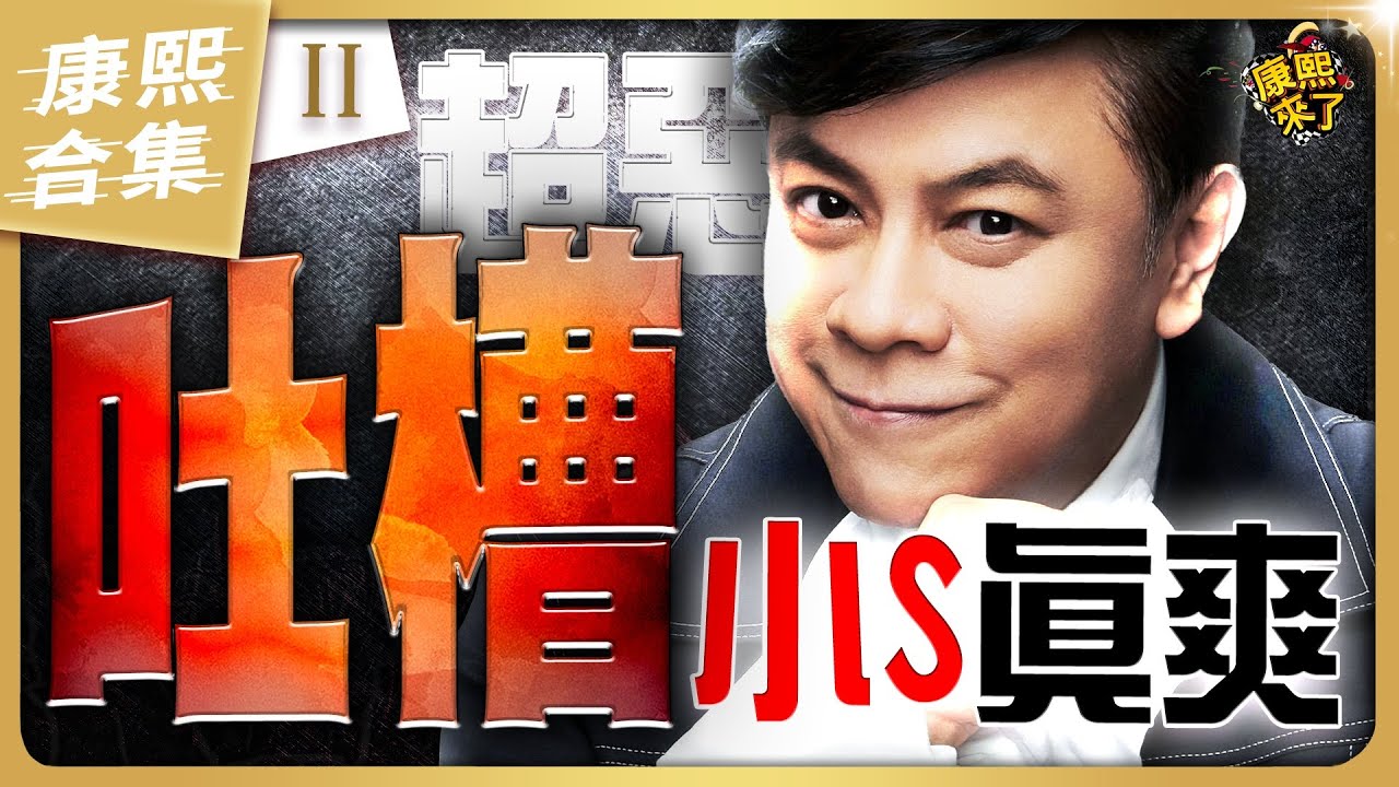 【#ㄎㄧㄤ精彩 1887】蔡康永就是愛吐槽小S 徐熙娣越聽越不是滋味! 《II》