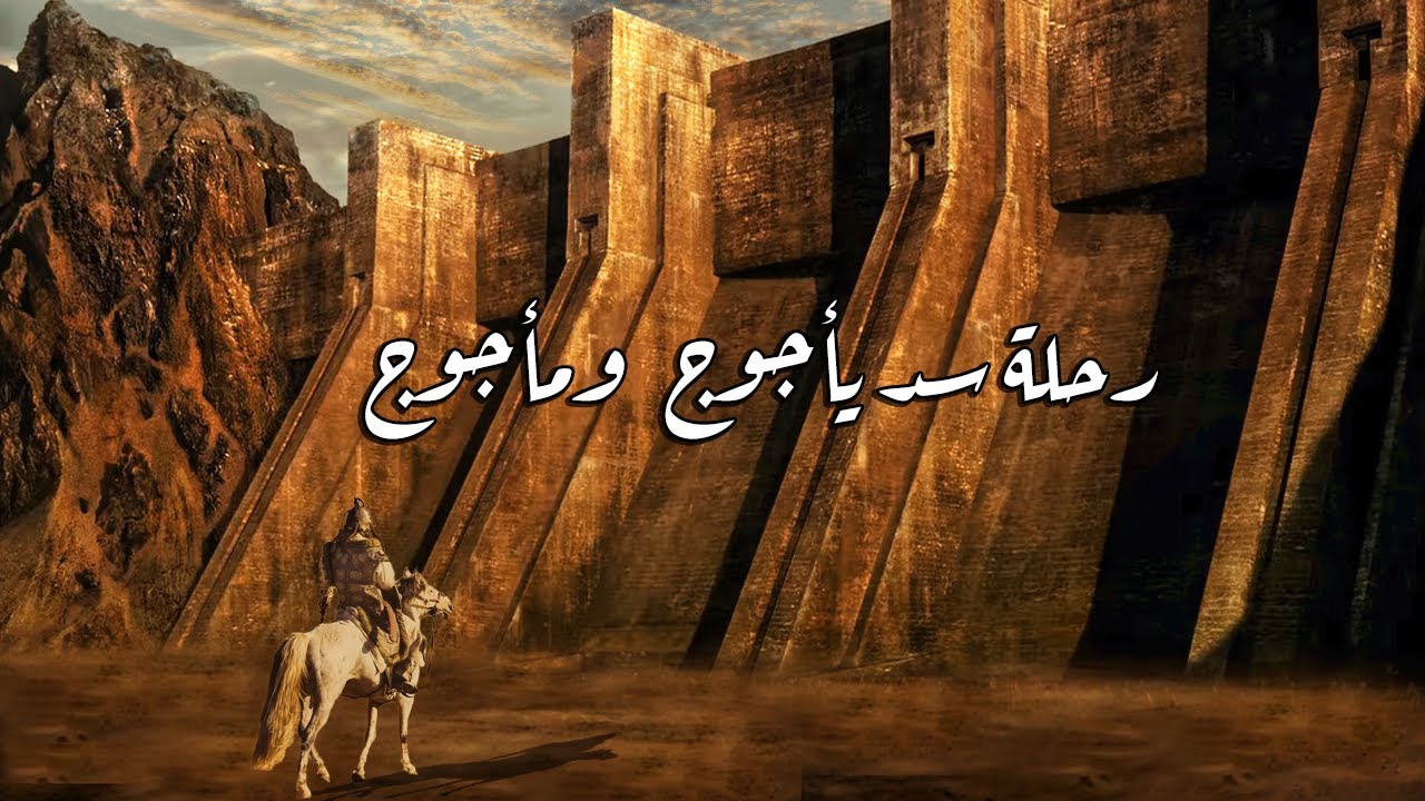 رحالة مسلم وصل لسد يأجوج ومأجوج الحقيقي !! فماذا رأي عند باب السد؟.. صدمة كبري !!