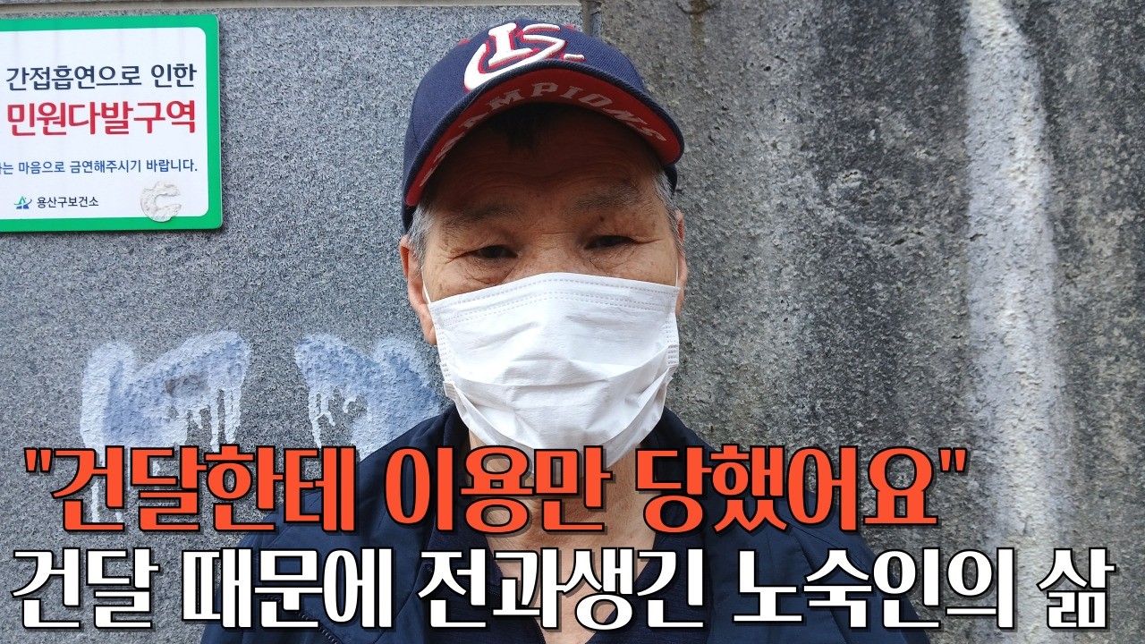 철거일 하다 다쳐서 노숙인 된 67살 어르신 