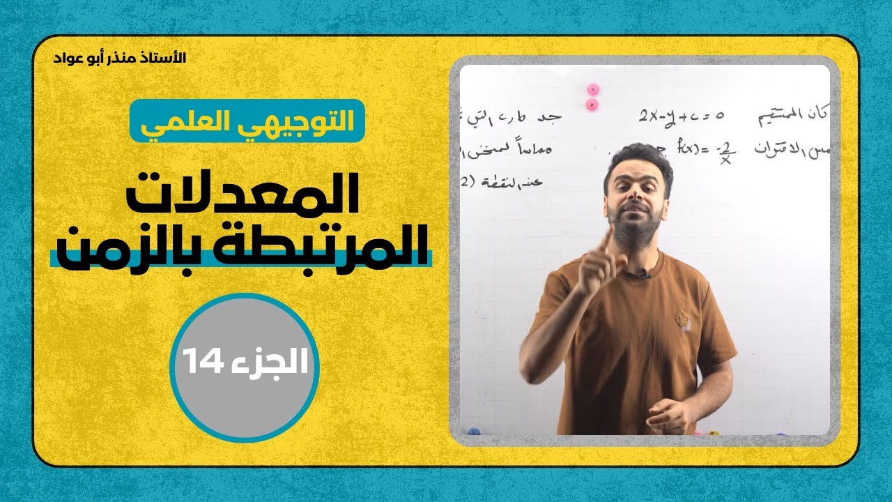 المعدلات المرتبطة بالزمن الجزء 14 - الاستاذ منذر ابو عواد