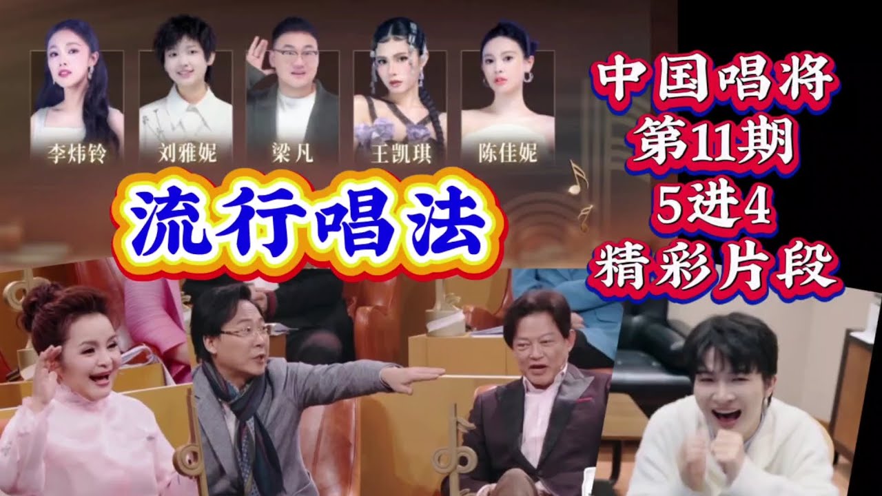 《中国唱将》第11期，5进4考核。周深教出最高分！大佬们因何在现场吵了起来？