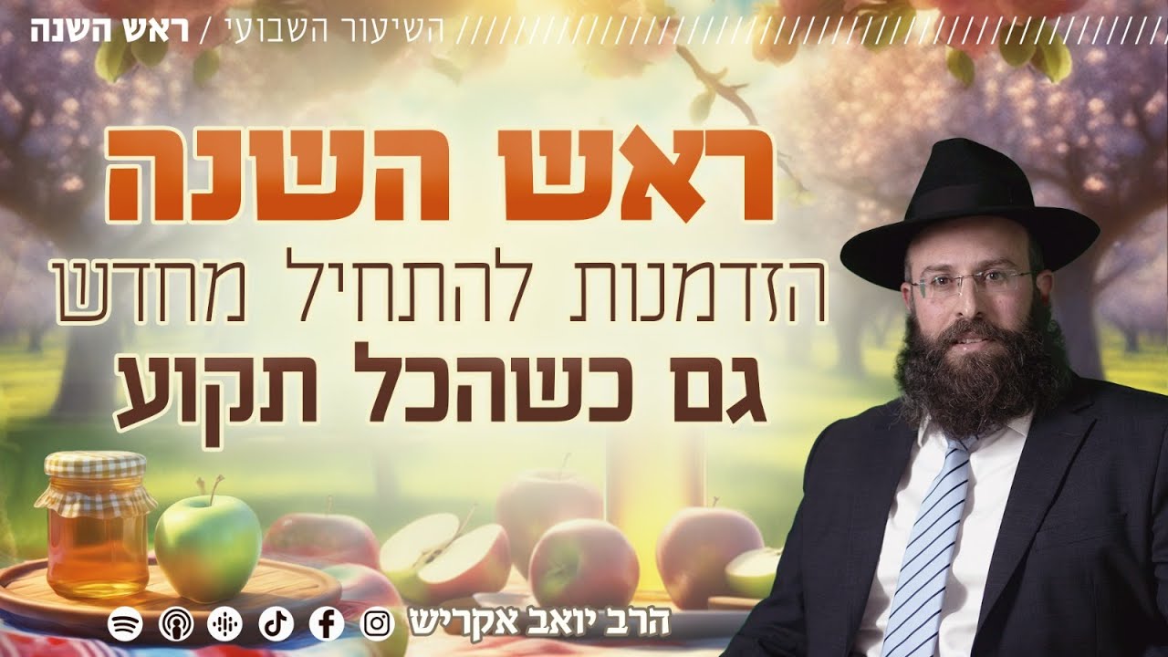 ראש השנה - הזדמנות להתחיל מחדש, גם כשהכל תקוע