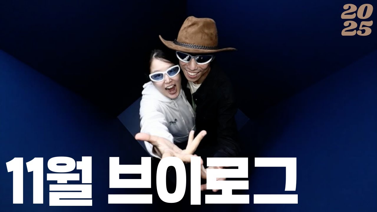 [Vlog] 둘이 시작해서 셋으로 끝나는 11월 브이로그🐣