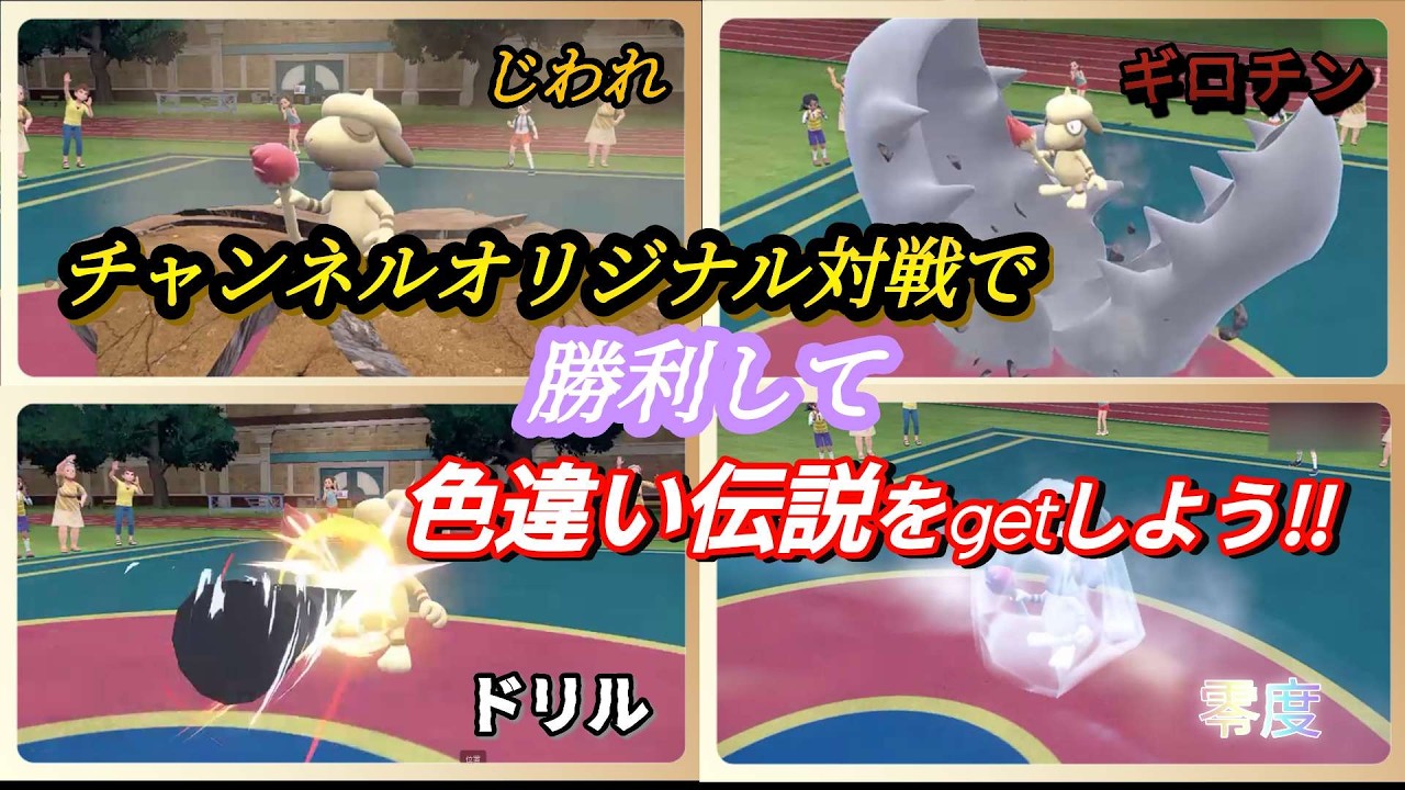 ≪チャンネルオリジナル対戦≫で色違い伝説get!!・・・次回イベント案内、色ポケ募集等