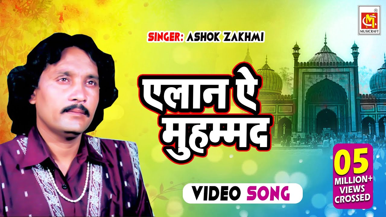 Elaan -E- Mohammed | Ashok Zakhmi | एलान ऐ मुहम्मद | अशोक ज़ख़्मी' | Musicraft Entertainment
