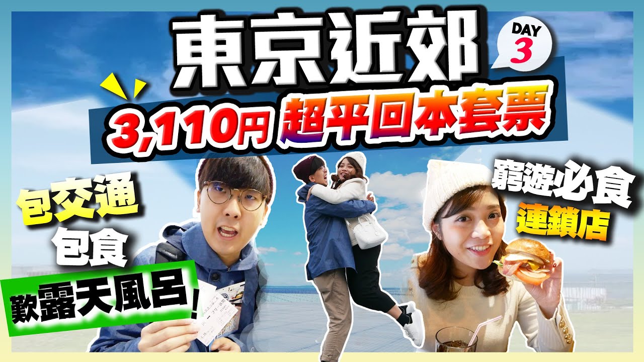 【東京窮遊】東京近郊抵買PASS｜只需3,110円包交通+食+歎露天風呂！平玩橫須賀一日遊｜必食牛肉飯連鎖店｜東京Vlog Day3 | Kiki and May