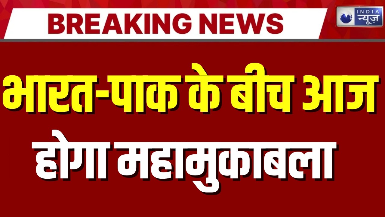 IND vs PAK : पांच महीने बाद फिर आमने-सामने होंगे भारत और पाकिस्तान | India News