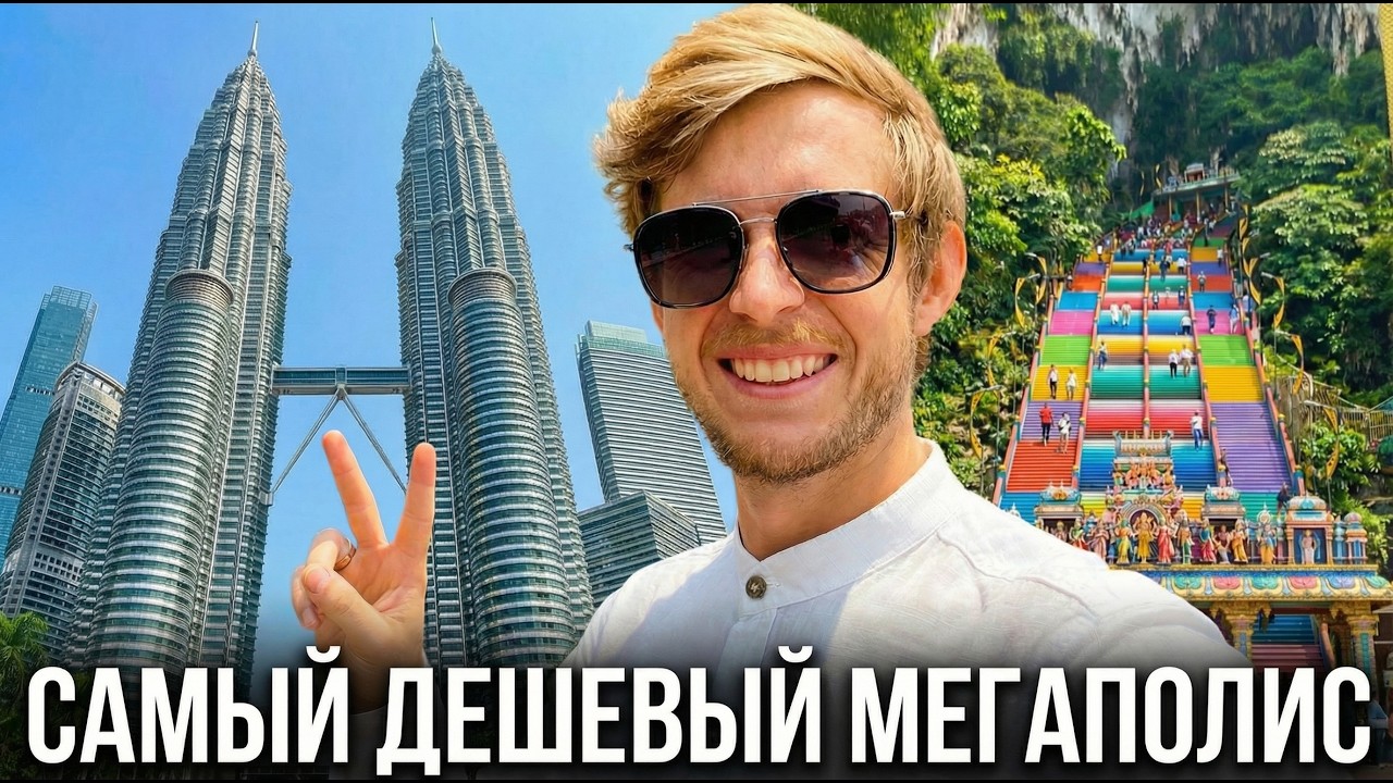 Недооценённый мегаполис Азии! Мы в ШОКЕ! Обзор Куала-Лумпур: Пещеры Бату, башни Петронас, Мердека
