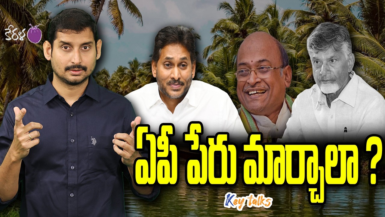 కేరళతో పోల్చుకునే సీన్ మనకుందా ? | Kerala vs Andhra Pradesh | Kamesh Gutala | Key talks