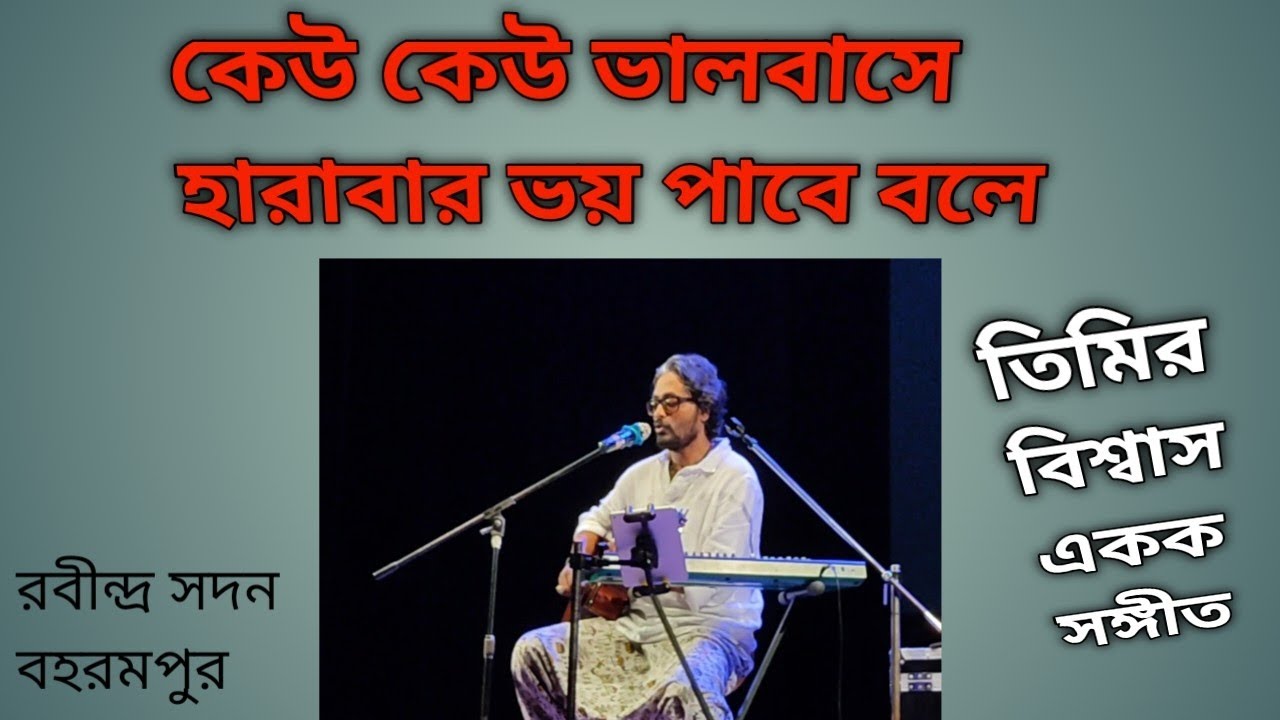কেউ কেউ ভালবাসে হারাবার ভয় পাবে বলে ।। তিমির বিশ্বাস।। Keu Keu Bhalobase Harabar Bhoi Pabe Bole ।।