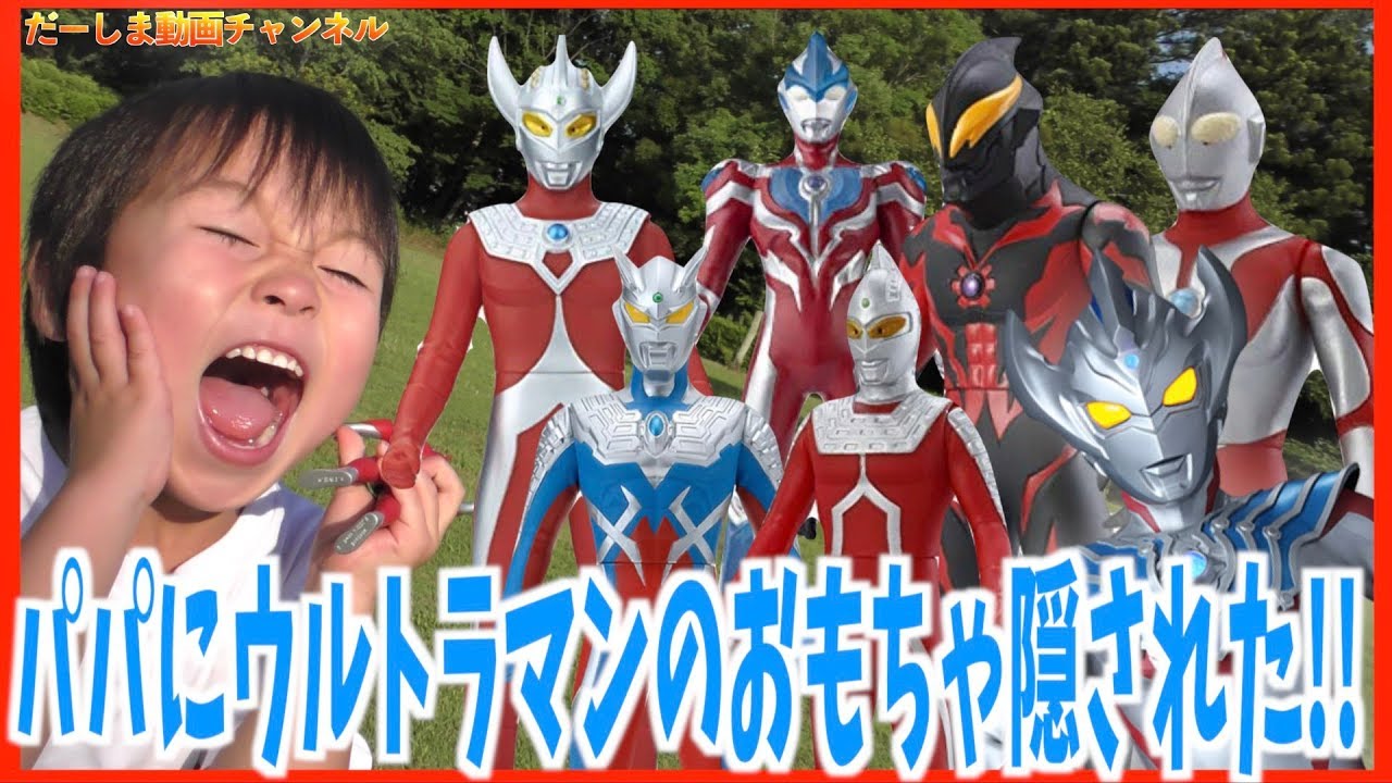 【宝探しゲーム】パパにウルトラマンのおもちゃ隠された!!ウルトラマンタイガのパパも参戦!?