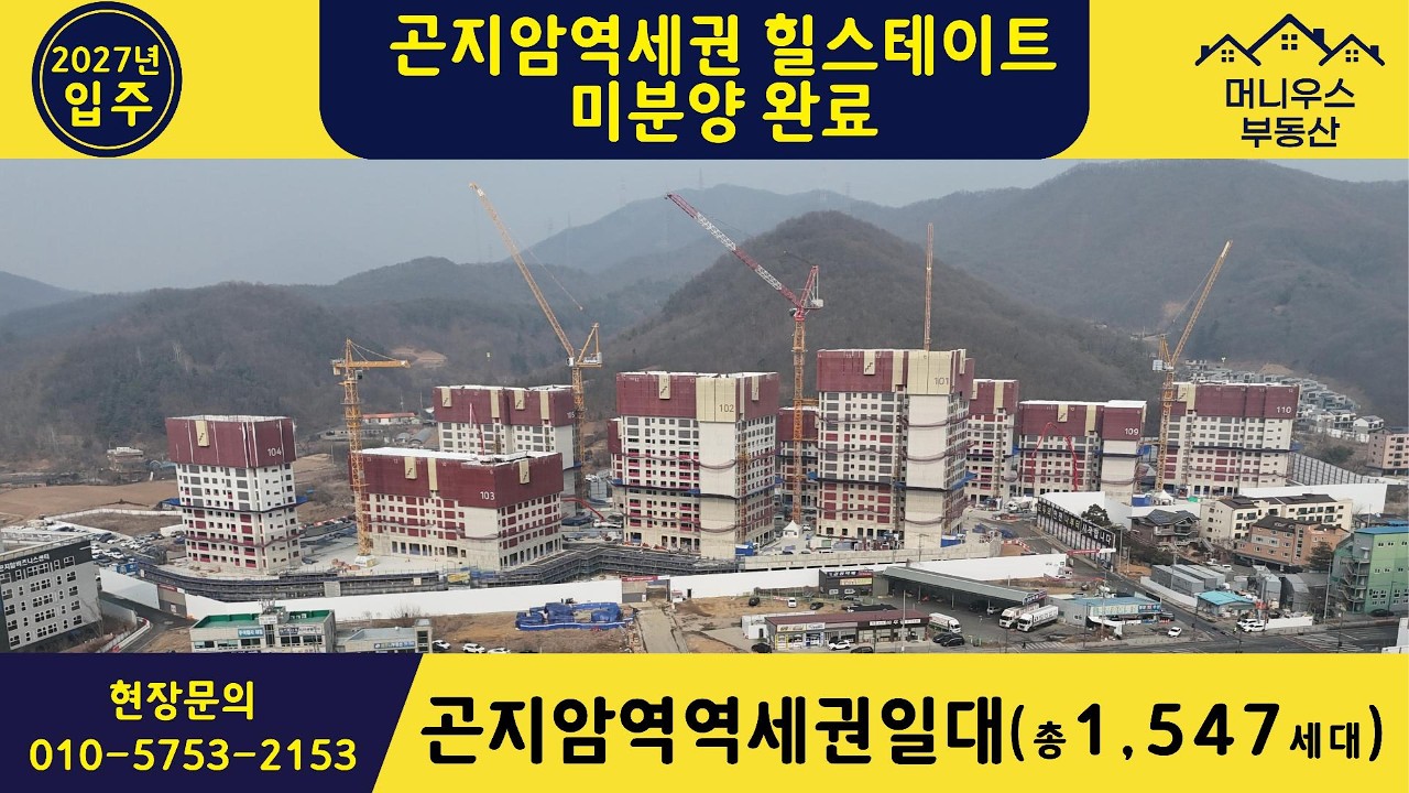 [곤지암역세권] 드디어 미분양 제로! 1,547세대 대단지 프리미엄의 시작  (마피·희소매물 확보)